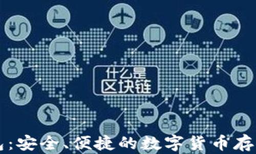 
中本小狐钱包：安全、便捷的数字货币存储与交易工具