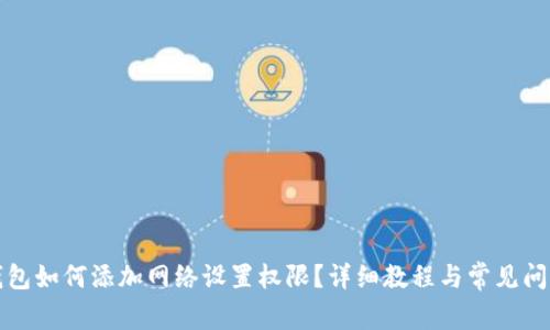 小狐钱包如何添加网络设置权限？详细教程与常见问题解答