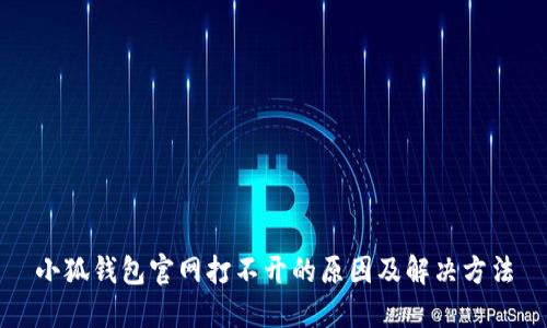 小狐钱包官网打不开的原因及解决方法