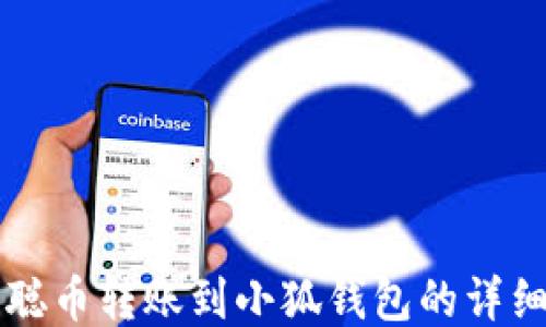 
中本聪币转账到小狐钱包的详细指南