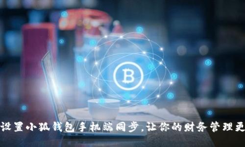 如何设置小狐钱包手机端同步，让你的财务管理更高效