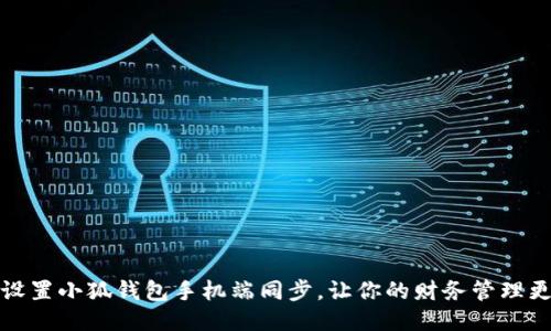 如何设置小狐钱包手机端同步，让你的财务管理更高效