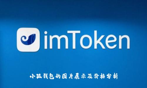 小狐钱包的图片展示及价格分析