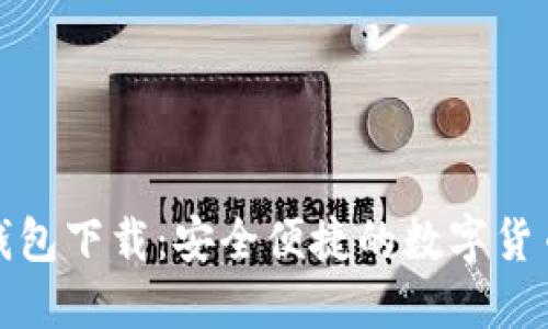 最新小狐钱包下载：安全便捷的数字货币管理工具