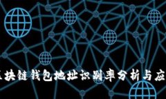 区块链钱包地址识别率分