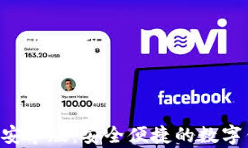 
小狐钱包APP安卓版：安全便捷的数字钱包解决方案