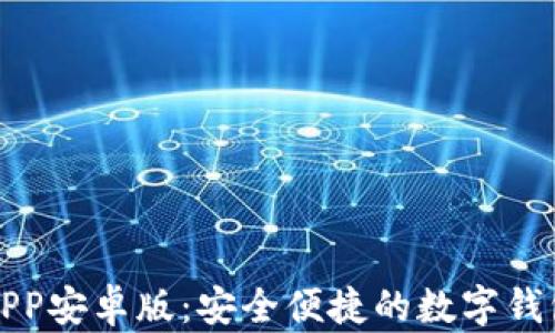 
小狐钱包APP安卓版：安全便捷的数字钱包解决方案