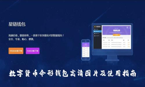数字货币伞形钱包高清图片及使用指南
