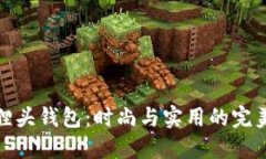 买狐狸头钱包：时尚与实