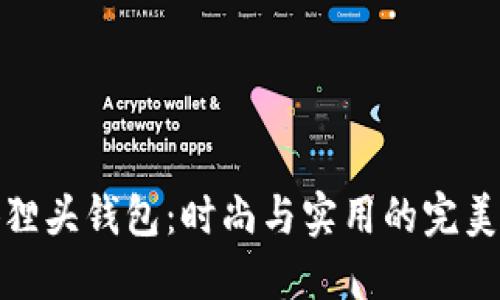 买狐狸头钱包：时尚与实用的完美结合