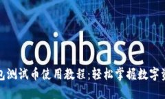 小狐钱包测试币使用教程