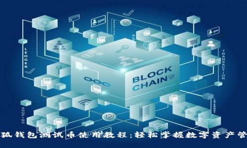 小狐钱包测试币使用教程：轻松掌握数字资产管理