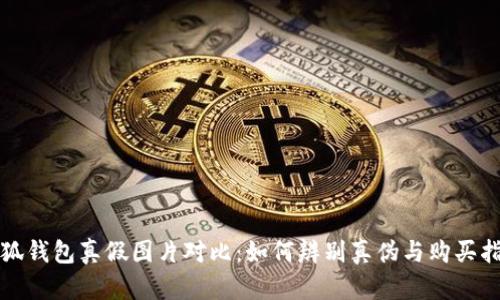 小狐钱包真假图片对比：如何辨别真伪与购买指南