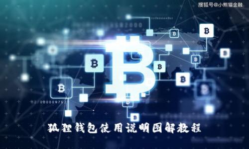 狐狸钱包使用说明图解教程