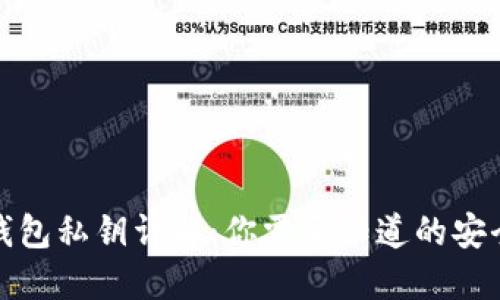 后一  
小狐钱包私钥详解：你需要知道的安全知识