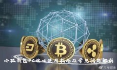 小狐钱包PC端口使用指南及
