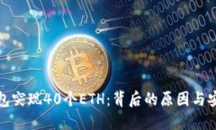 小狐钱包突现40个ETH：背后