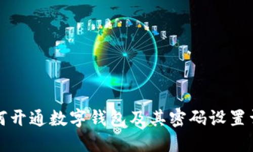 如何开通数字钱包及其密码设置详解
