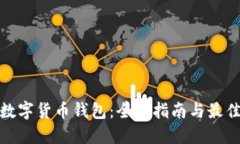 加密数字货币钱包：全面