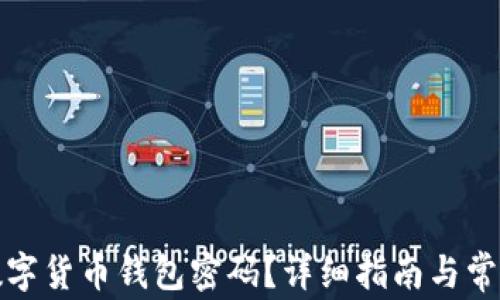 
如何找回数字货币钱包密码？详细指南与常见问题解答
