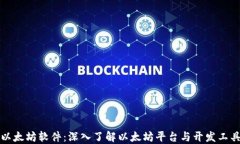 以太坊软件：深入了解以