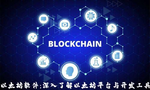 
以太坊软件：深入了解以太坊平台与开发工具
