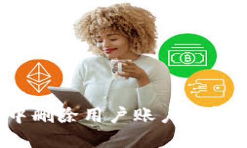 如何在小狐钱包中删除用户账户？详细指南与解决方案