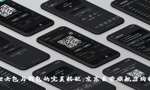 金狐狸女包与钱包的完美搭配：京东自营旗舰店购物指南