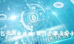 比特币钱包登陆全攻略：