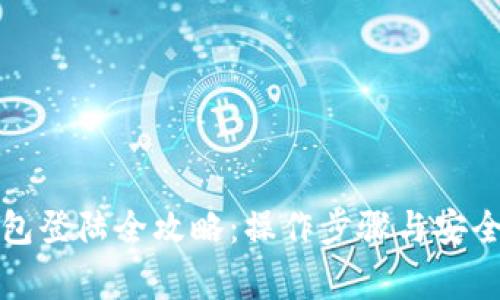 比特币钱包登陆全攻略：操作步骤与安全注意事项