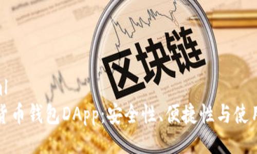 ```xml
数字货币钱包DApp：安全性、便捷性与使用指南