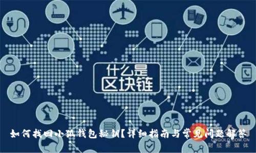 如何找回小狐钱包秘钥？详细指南与常见问题解答