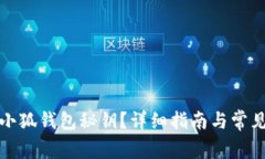 如何找回小狐钱包秘钥？