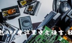 : 如何在小狐钱包APP中设置