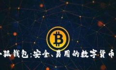中本聪小狐钱包：安全、