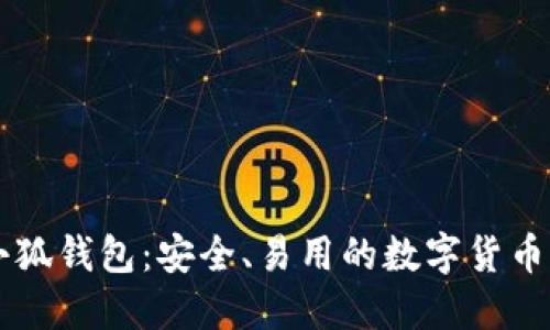 中本聪小狐钱包：安全、易用的数字货币钱包推荐