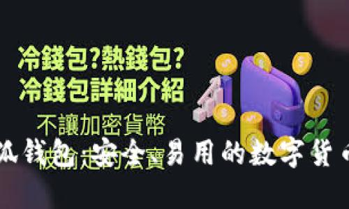中本聪小狐钱包：安全、易用的数字货币钱包推荐