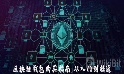 
区块链钱包购买指南：从入门到精通