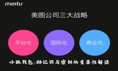 小狐钱包：助记词与密钥