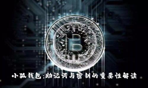 小狐钱包：助记词与密钥的重要性解读