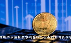 如何制作区块链数字钱包