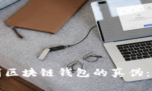 如何辨别区块链钱包的真伪：全面指南
