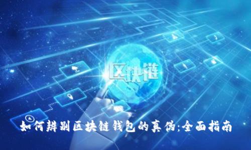 如何辨别区块链钱包的真伪：全面指南
