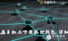 如何在手机上下载狐狸钱