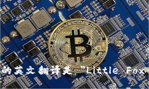 小狐钱包的英文翻译是 