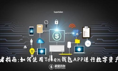 初学者指南：如何使用Token钱包APP进行数字资产管理