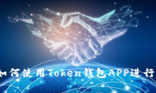 初学者指南：如何使用Token钱包APP进行数字资产管理