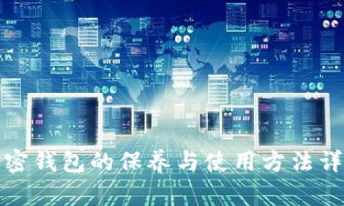 加密钱包的保养与使用方法详解