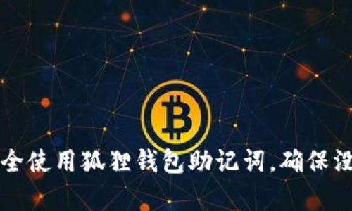 如何安全使用狐狸钱包助记词，确保没有泄露