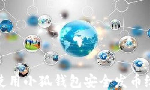 
如何使用小狐钱包安全发币给别人